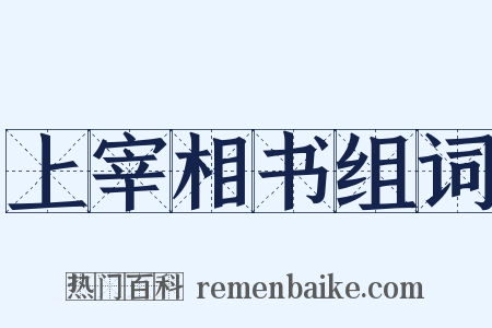 上宰相书组词是什么意思的图片